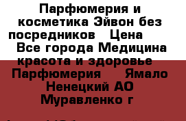 Парфюмерия и косметика Эйвон без посредников › Цена ­ 100 - Все города Медицина, красота и здоровье » Парфюмерия   . Ямало-Ненецкий АО,Муравленко г.